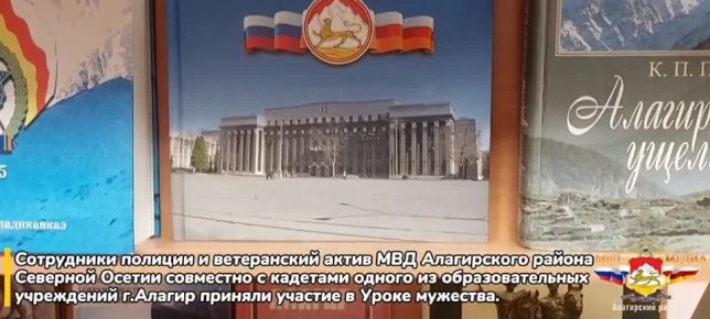 Сотрудники полиции и ветеранский актив МВД Алагирского района Северной Осетии с кадетами одного из образовательных учреждений приняли участие в Уроке мужества