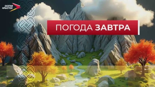 Во что одеться и брать ли зонт? Ваш утренний гид по погоде от IrystonTV!