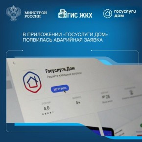 В приложении «Госуслуги Дом» появилась новая функция — быстрый вызов аварийной службы
