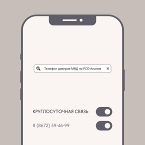 В Северной Осетии работает «телефон доверия» системы «горячей линии МВД России»