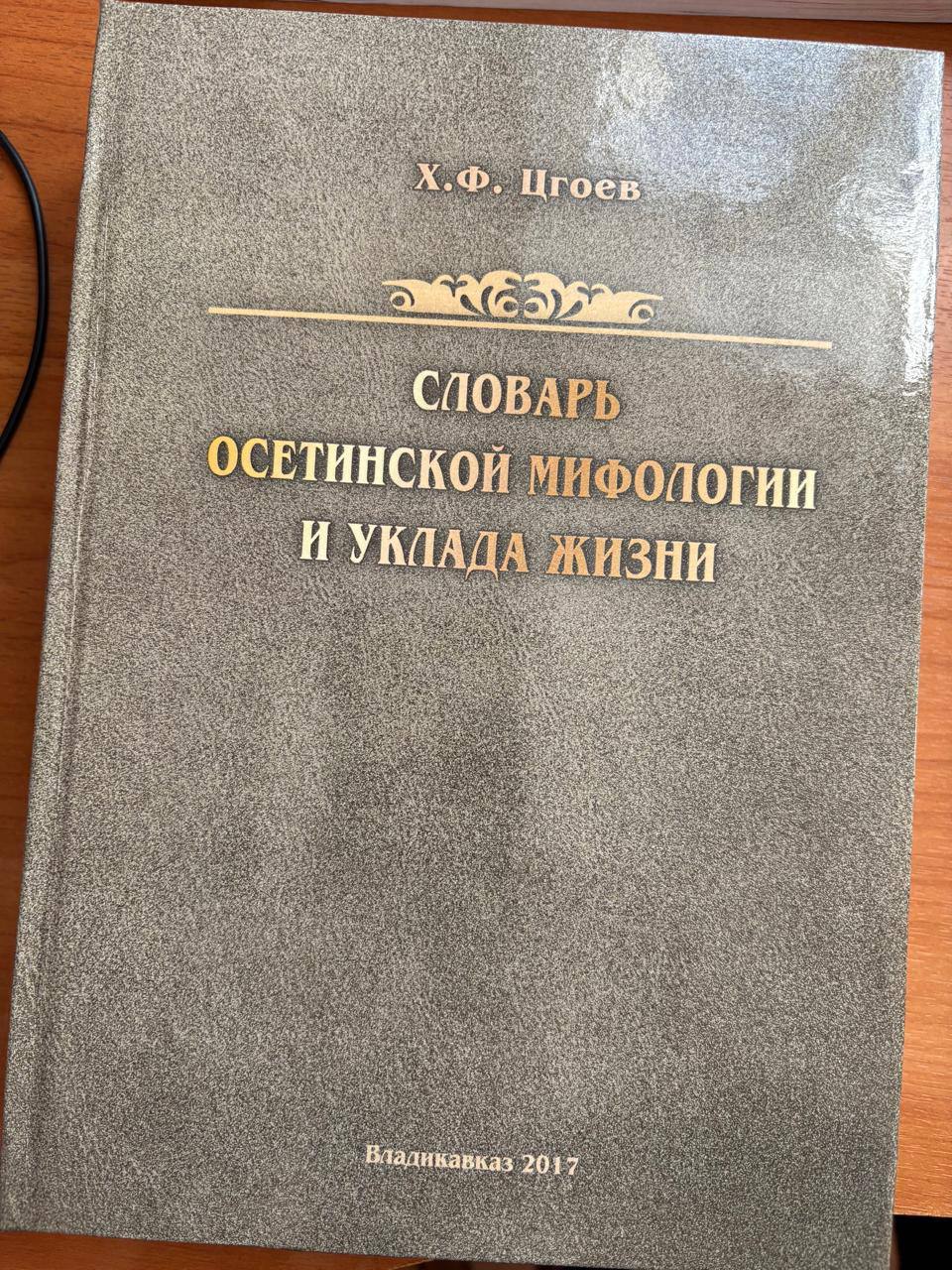 ИЗ СВЕЖЕГО НОМЕРА. Лучи древних традиций: духовное богатство поколений Передо мной – «Словарь осетинской мифологии и уклада жизни» ИЗ СВЕЖЕГО НОМЕРА. Лучи древних традиций: духовное богатство поколений Передо мной – «Словарь осетинской мифологии и уклада жизни»