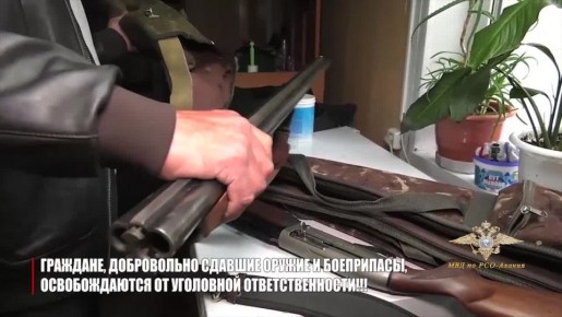 МВД по РСО-Алания напоминает жителям республики о возможности добровольно сдать оружие за вознаграждение бессрочно, без дополнительных обращений о проведении соответствующей акции