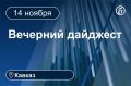 Главные новости за 14 ноября