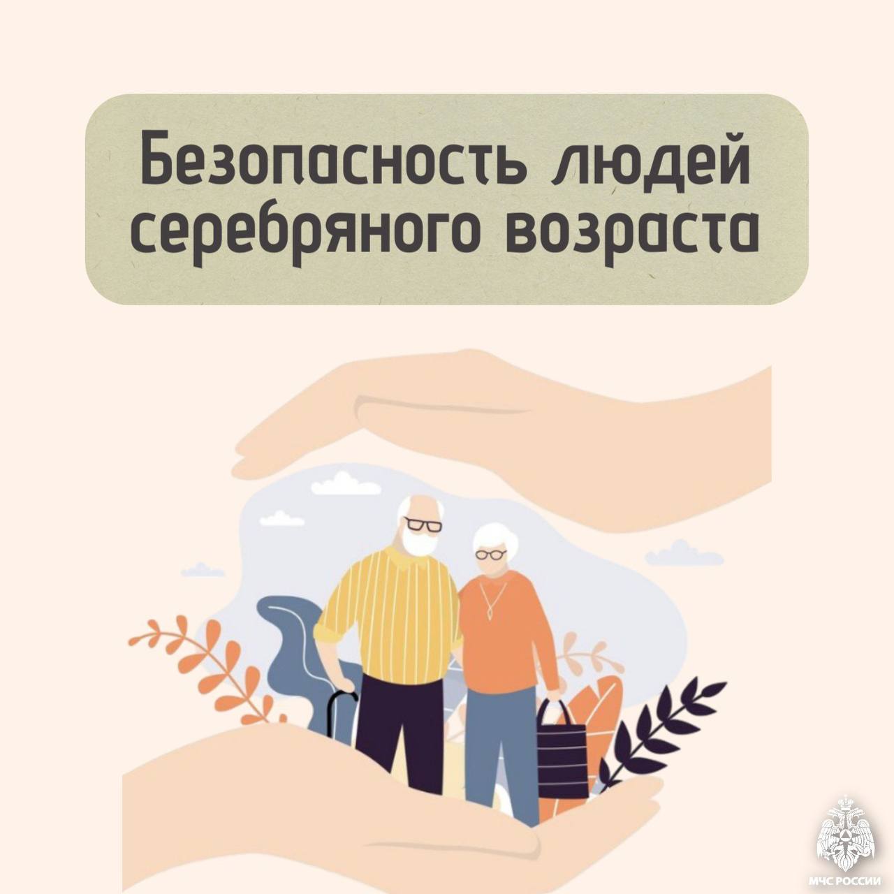Безопасность пожилых людей — важная задача, стоящая перед каждым из нас