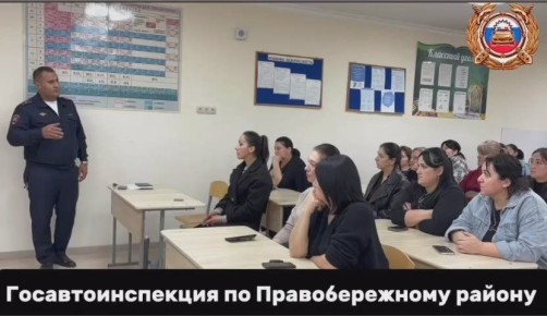 Начальник и сотрудники Госавтоинспекции по Правобережному району приняли участие в общешкольном родительском собрании в школе села Ольгинское