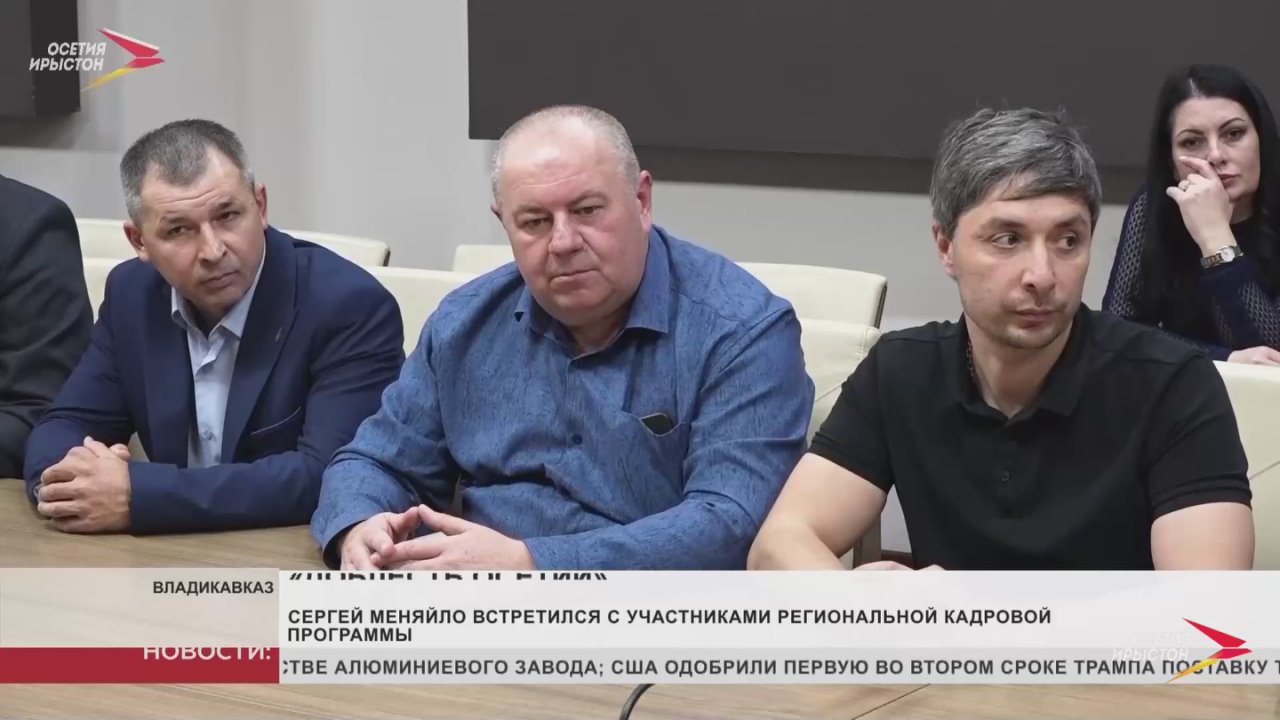 Сергей Меняйло встретился с участниками региональной кадровой программы «Доблесть Осетии»