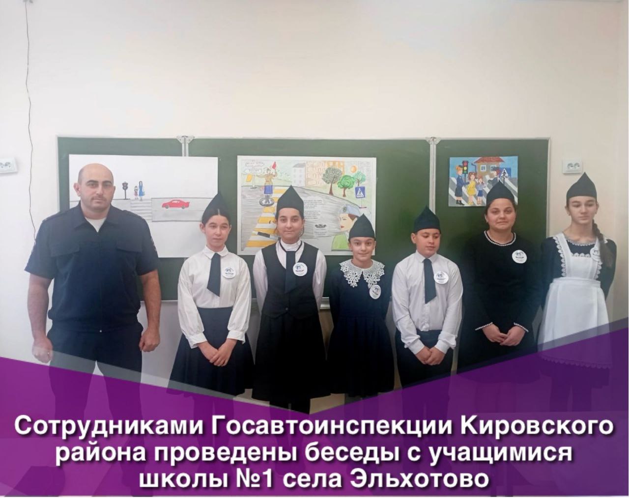 Сотрудниками Госавтоинспекции Кировского района проведены беседы с учащимися школы №1 села Эльхотово