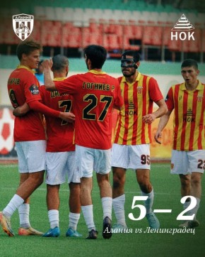 «Алания» одержала победу над «Ленинградцем»