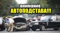 Автоподставы на дорогах: как сохранить свои деньги и права