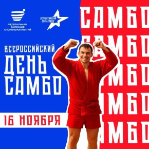 С Днём самбо!. 16 ноября в России отмечается Всероссийский день самбо — праздник, посвященный отечественному виду спорта, который за 87 лет своего развития стал национальным достоянием