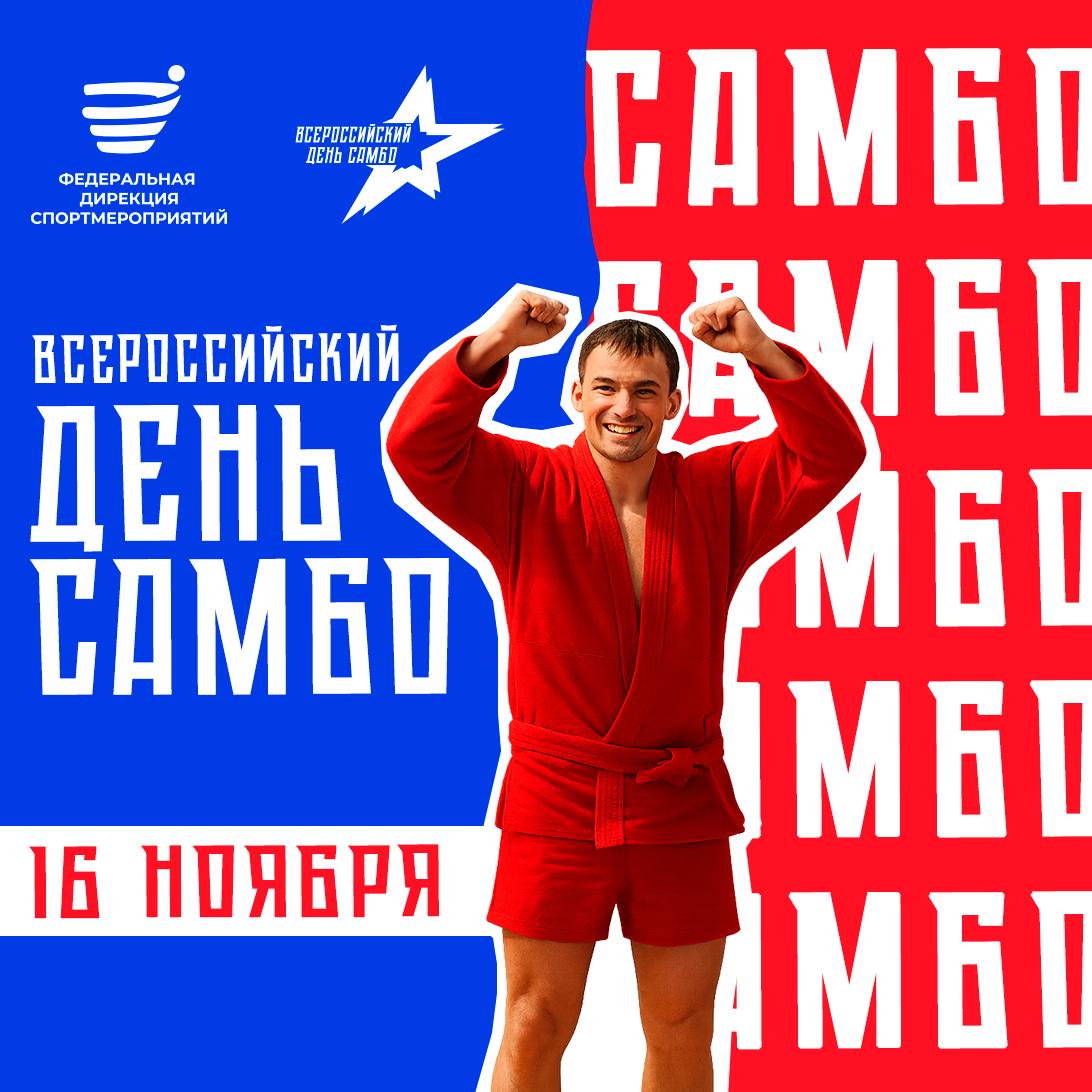 С Днём самбо!. 16 ноября в России отмечается Всероссийский день самбо — праздник, посвященный отечественному виду спорта, который за 87 лет своего развития стал национальным достоянием