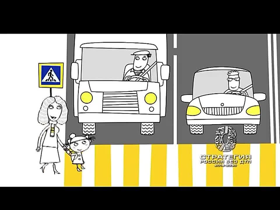 Безопасный переход. Стратегия Россия без ДТП