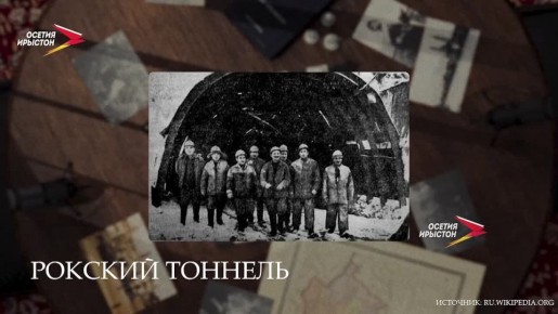 Многовековой проблемой Осетии было отсутствие круглогодичной связи между севером и югом: в зимнее время горные перевалы становились труднопроходимыми