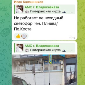 Вы/мы. Вы::«Не работает пешеходный светофор Ген