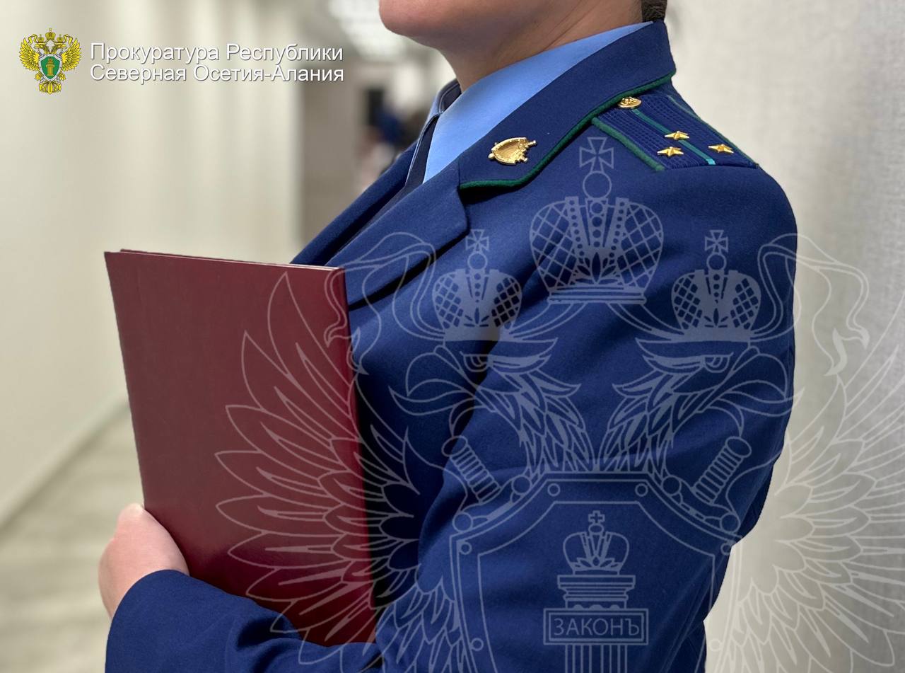 Прокуратурой Северо-Западного района г. Владикавказа с привлечением специалистов регионального Управления Роспотребнадзора и ФГБУЗ «Центр гигиены и эпидемиологии» проведена проверка по обращению жительницы республики о...