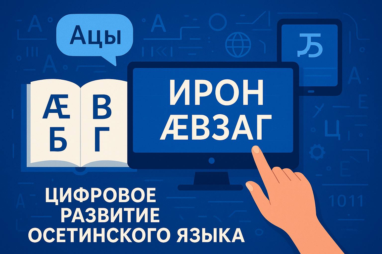 Цифровое развитие осетинского языка