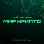 Открытый квиз-турнир «Мир Крипто» !