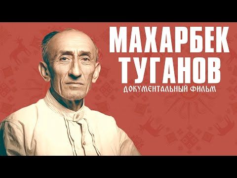 Между мифом и реальностью. Махарбек Туганов