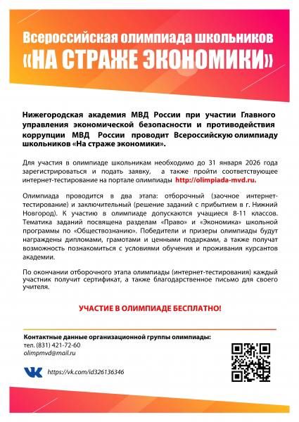 Нижегородская академия МВД России объявляет о проведении Всероссийской олимпиады школьников «На страже экономики»