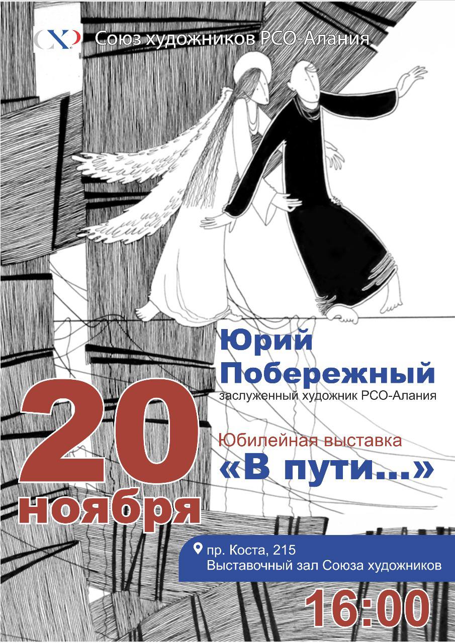 Во Владикавказе откроется юбилейная выставка заслуженного художника Юрия Побережного