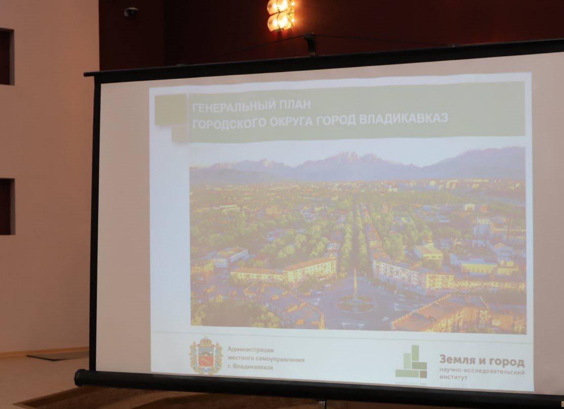 Вчера во Владикавказе прошла презентация проекта нового Генерального плана Вчера во Владикавказе прошла презентация проекта нового Генерального плана
