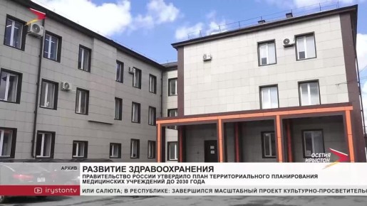 Правительство России утвердило территориальное планирование медицинских учреждений до 2030 года