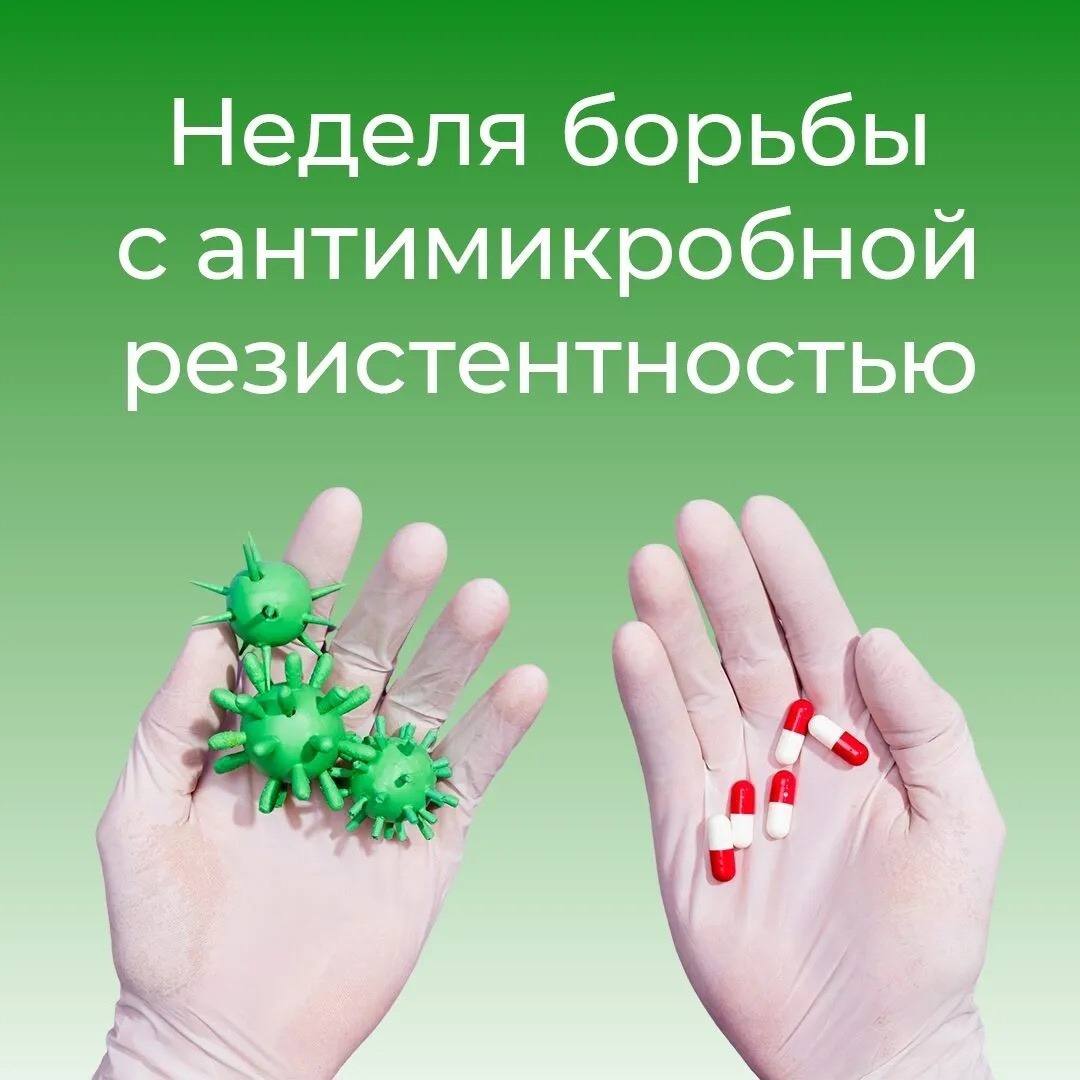 С 17 по 23 ноября - Неделя борьбы с антимикробной резистентностью