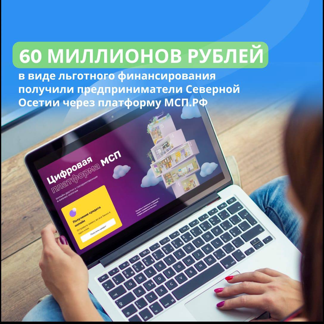 60 млн. рублей льготного финансирования получили предприниматели Северной Осетии через платформу МСП.РФ