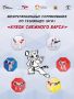 Во Владикавказе пройдет межрегиональный турнир по тхэквондо "Кубок снежного барса"