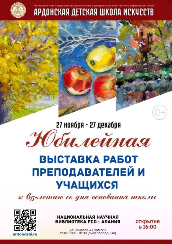 27 ноября в 16.00. в Национальной научной библиотеке РСО-Алания состоится открытие выставки «Творчество педагогов-художников и учащихся», посвященной 65-летнему юбилею Ардонской детской школы искусств