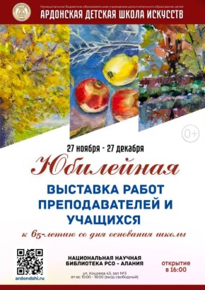27 ноября в 16.00. в Национальной научной библиотеке РСО-Алания состоится открытие выставки «Творчество педагогов-художников и учащихся», посвященной 65-летнему юбилею Ардонской детской школы искусств
