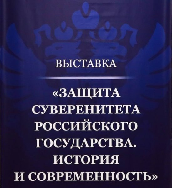 МВД по РСО-Алания приглашает учащихся кадетских классов посетить историко - правовую выставку «Защита суверенитета Российского государства. История и современность»