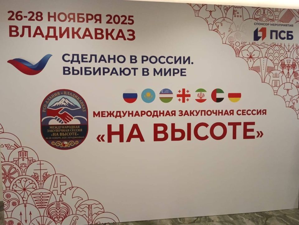 Во Владикавказе с 26 по 28 ноября проводится Международная закупочная сессия под брендом «Сделано в России, выбирают в мире»