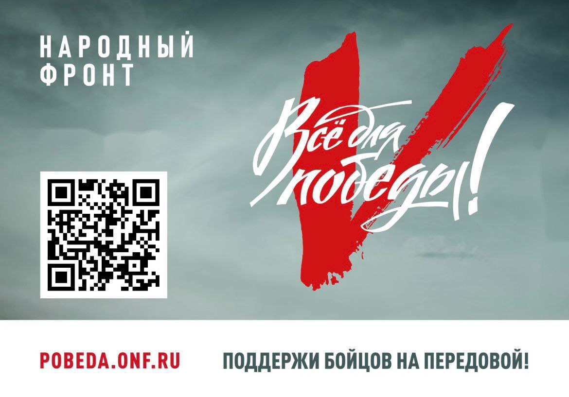 Акция "Все для Победы!" продолжается! Народный фронт Северной Осетии просит поддержать бойцов на передовой и мирных жителей новых и приграничных регионов