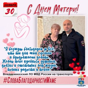 #СловаБлагодарностиМаме. К трогательной акции «Слова благодарности маме» присоединился и инструктор по профессиональной служебной и физической подготовке направления профессиональной подготовки Владикавказского ЛО МВД России...