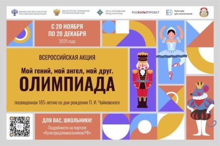 С 20 ноября по 20 декабря 2025 года в рамках межведомственного культурно-образовательного проекта «Культура для школьников» пройдет всероссийская акция «Мой гений, мой ангел, мой друг. Олимпиада», посвященная 185-летию со...