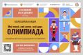 С 20 ноября по 20 декабря 2025 года в рамках межведомственного культурно-образовательного проекта «Культура для школьников» пройдет всероссийская акция «Мой гений, мой ангел, мой друг. Олимпиада», посвященная 185-летию со...