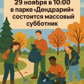 Уважаемые горожане!. 29 ноября в 10:00 в парке «Дендрарий» состоится массовый субботник