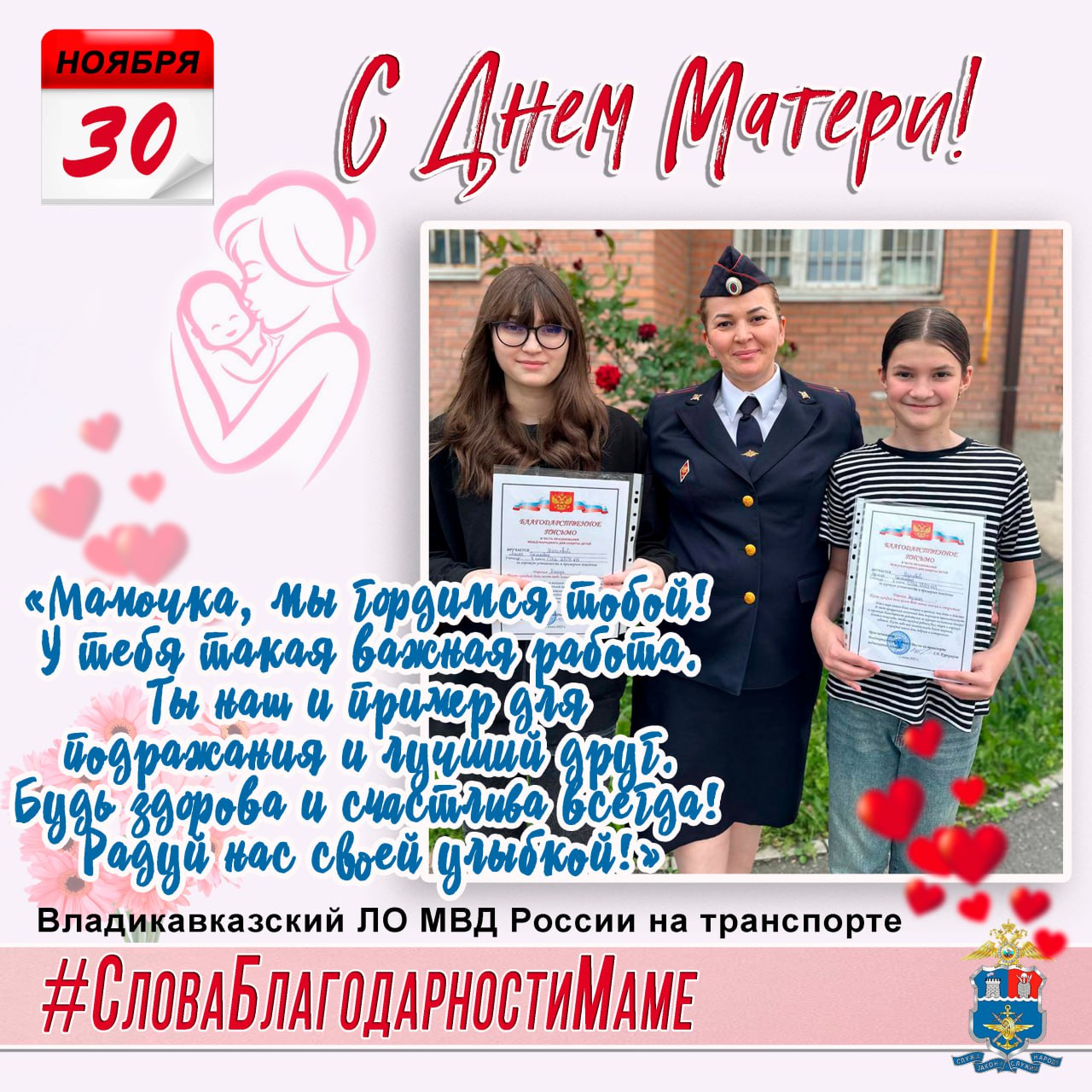 #СловаБлагодарностиМаме. В Управлении на транспорте МВД России по СКФО служат и работают по-настоящему сильные и прекрасные женщины