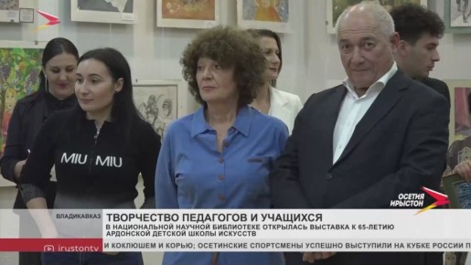 К 65-летию Ардонской детской школы искусств открылась уникальная выставка «Творчество педагогов-художников и учащихся»