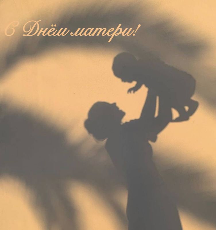 Сергей Меняйло: Сегодня в нашей стране отмечают один из самых добрых и светлых праздников – День матери