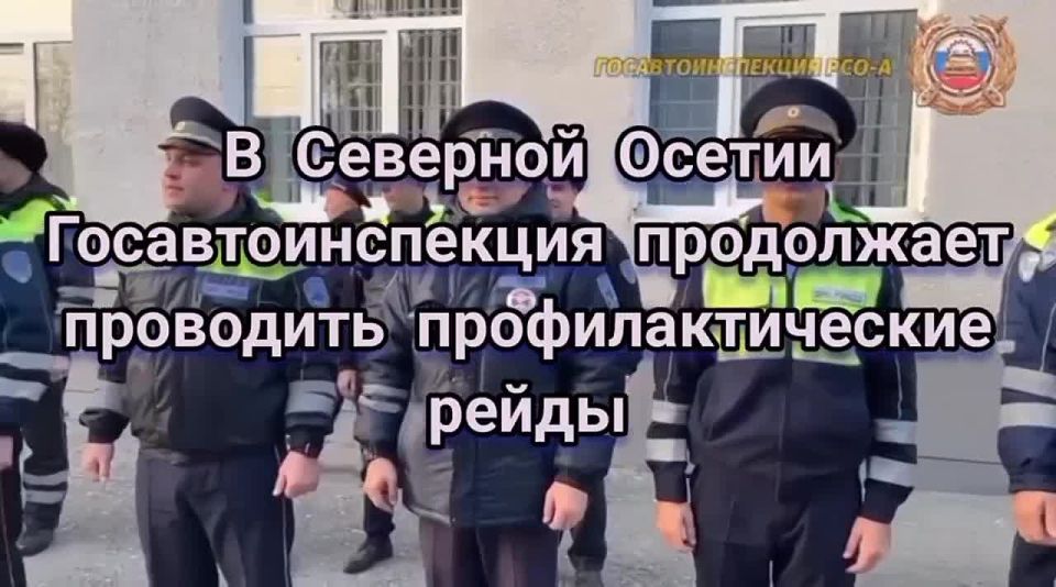 В Северной Осетии Госавтоинспекция продолжает проводить профилактические рейды, нацеленные на выявление и устранение грубых нарушений ПДД