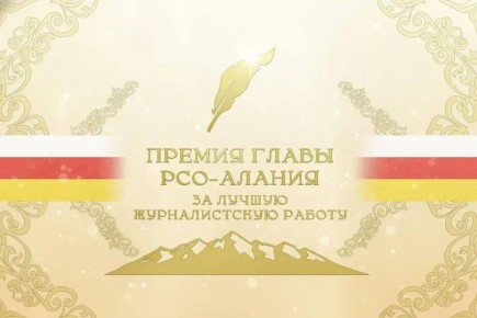 Сергей Меняйло: Стартовал приём заявок на участие в ежегодном конкурсе на премию Главы РСО – Алания за лучшую журналистскую работу