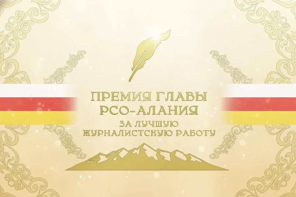 Сергей Меняйло: Стартовал приём заявок на участие в ежегодном конкурсе на премию Главы РСО – Алания за лучшую журналистскую работу