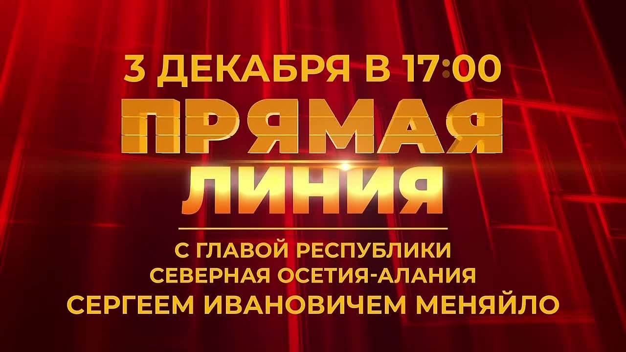 Сергей Меняйло: 3 декабря в 17:00 проведу традиционную прямую линию с жителями республики