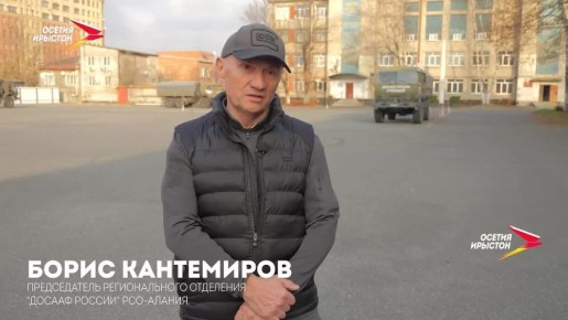 Председатель регионального отделения "ДОСААФ России" РСО-Алания Борис Кантемиров поздравляет нас с 8-летием!