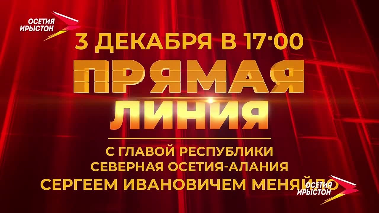 Ежегодная прямая линия с Главой Северной Осетии Сергеем Меняйло пройдёт 3 декабря в 17:00