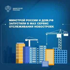 Жители Северной Осетии теперь могут с легкостью следить за ходом строительства интересующих новостроек! Благодаря сервису портала наш.дом.рф, уведомления о строящихся домах и квартирах доступны каждому