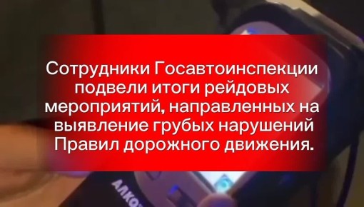 Сотрудники Госавтоинспекции Северной Осетии подвели итоги рейдовых мероприятий, направленных на выявление грубых нарушений Правил дорожного движения