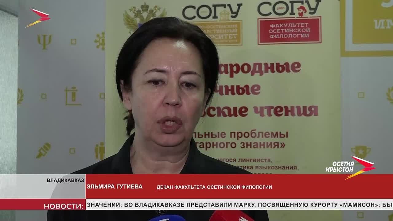 В СОГУ прошли 8-е Абаевские чтения, посвящённые 125-летию Васо Абаева